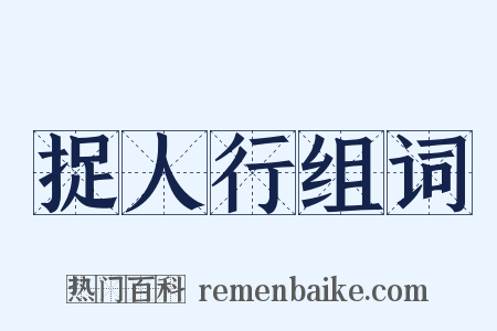 捉人行组词是什么意思的图片